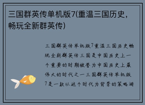 三国群英传单机版7(重温三国历史，畅玩全新群英传)
