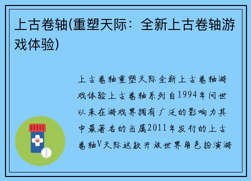 上古卷轴(重塑天际：全新上古卷轴游戏体验)