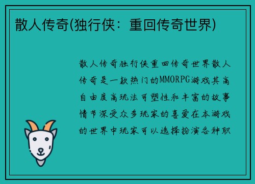 散人传奇(独行侠：重回传奇世界)