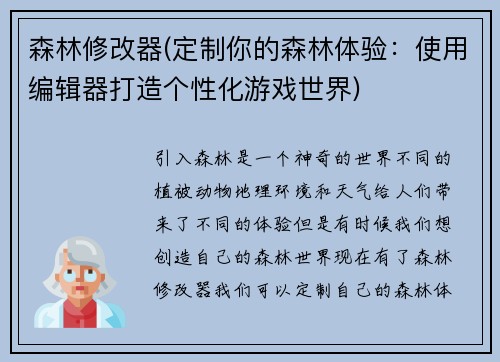 森林修改器(定制你的森林体验：使用编辑器打造个性化游戏世界)