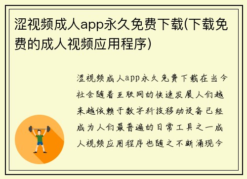涩视频成人app永久免费下载(下载免费的成人视频应用程序)