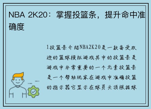 NBA 2K20：掌握投篮条，提升命中准确度