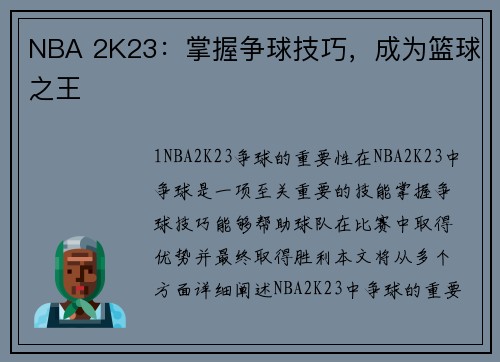 NBA 2K23：掌握争球技巧，成为篮球之王
