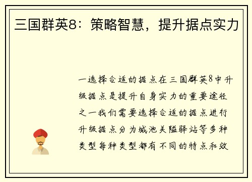 三国群英8：策略智慧，提升据点实力