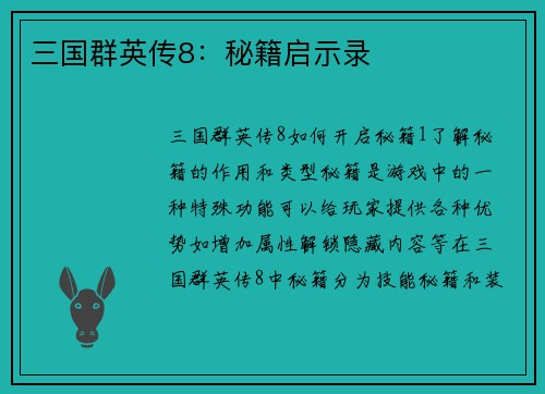 三国群英传8：秘籍启示录
