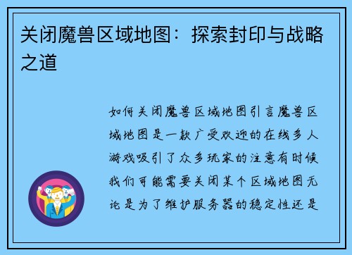 关闭魔兽区域地图：探索封印与战略之道
